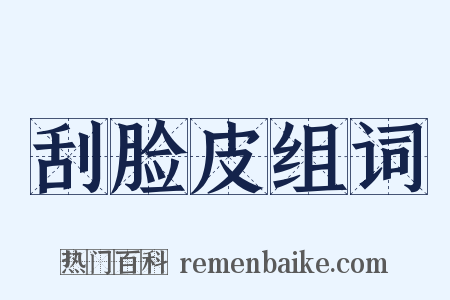 刮脸皮组词是什么意思的图片